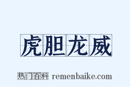虎胆龙威是什么意思的图片